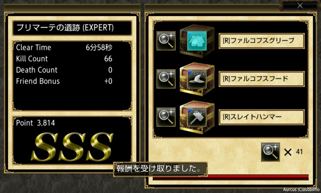 プリマーテ遺跡EXPERT報酬